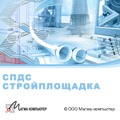 СПДС Стройплощадка