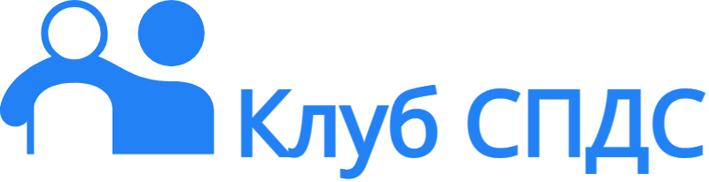 Клуб СПДС