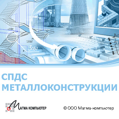 СПДС Металлоконструкции