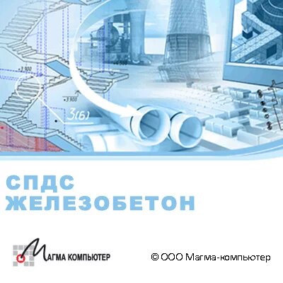 СПДС Железобетон